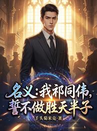 名义：我祁同伟，誓不做胜天半子