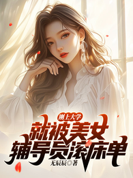 刚上大学，就被美女辅导员滚床单