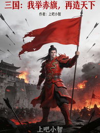 红色三国：赤旗天下