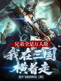 兄弟全是万人敌，我在三国横着走