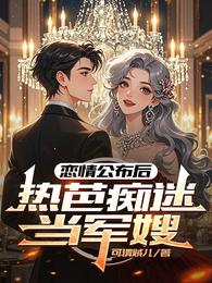 恋情公布后，热芭痴迷当军嫂