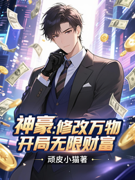 神豪：修改万物，开局无限财富