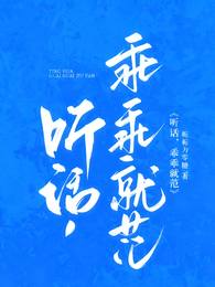 听话，乖乖就范