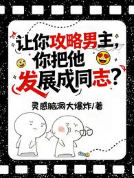让你攻略男主，你把他发展成同志