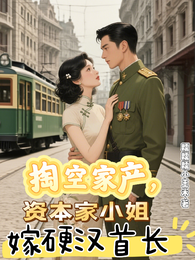 掏空家产，资本家小姐嫁硬汉首长