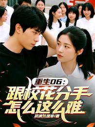 重生06：跟校花分手怎么这么难