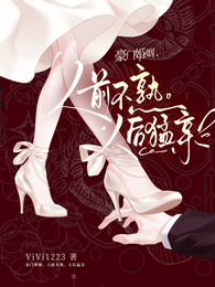 豪门婚姻，人前不熟，人后猛亲