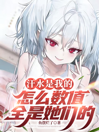 汗水是我的，怎么数值全是她们的