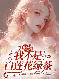 好烫，我不是白莲花绿茶