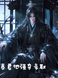 暴君他强夺豪取