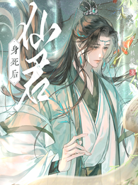 仙君身死后