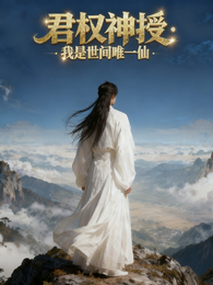 君权神授：我是世间唯一仙