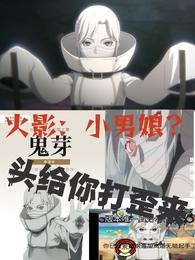 火影：叫我小男娘给你头打歪