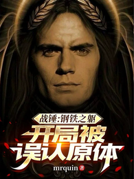 战锤：钢铁之躯，开局被误认原体