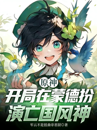 原神，开局在蒙德扮演亡国风神