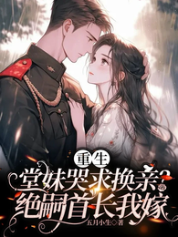 重生七零：换亲后我成了军官心尖