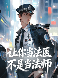 让你当法医，不是当法师