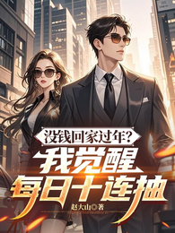 没钱回家过年？我觉醒每日十连抽