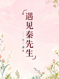 遇见秦先生
