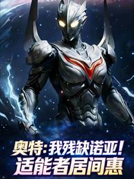 奥特：我残缺诺亚！适能者居间惠