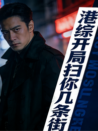 港综：开局扫你几条街