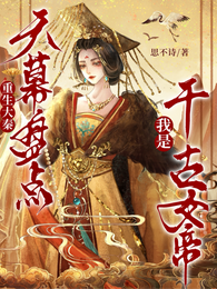 重生大秦：天幕盘点我是千古女帝