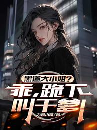 黑道大小姐？乖，跪下叫干爹！