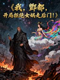 我，酆都，开局拒绝女娲走后门！