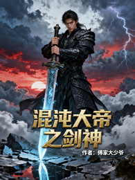 混沌大帝之剑神