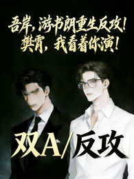 吾岸游书朗重生！樊肖我看着你演
