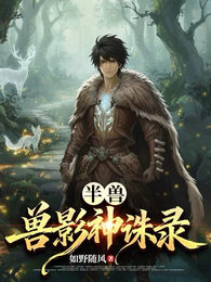 半兽【兽影神诛录】