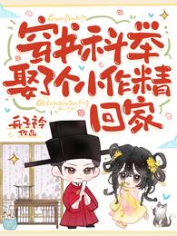 穿书科举，娶了个小作精回家