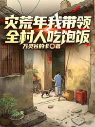 灾荒年我带领全村人吃饱饭
