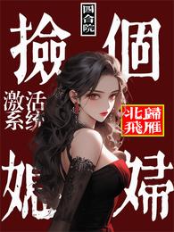 四合院：捡个媳妇激活系统