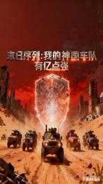 末日序列：我的神国车队有亿点强