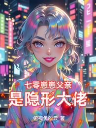 七零崽崽父亲是隐形大佬