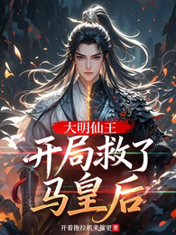 大明仙王，开局救了马皇后