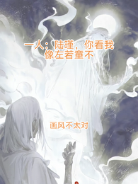 一人：陆瑾你看我像你师父不？