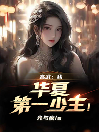 高武：我，华夏第一少主！