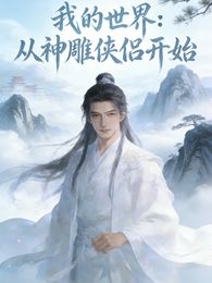 我的世界：从神雕侠侣开始