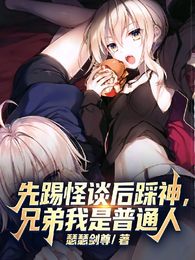 先踢怪谈后踩神，兄弟我是普通人