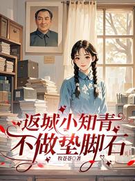 返城小知青不做垫脚石