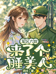 大院来了个睡美人