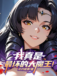 我就是最坏的大魔王！