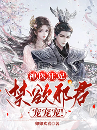 神医狂妃：禁欲邪君，宠宠宠！