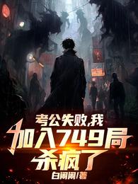 考公失败后，加入749局杀疯了