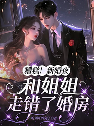 糟糕！和姐姐走错了