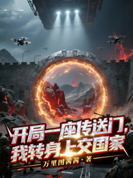 开局一座传送门，我转身上交国家