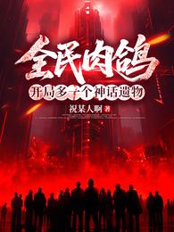 全民肉鸽，开局多一个神话遗物