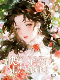 快穿：好孕女配把男主统统抢走